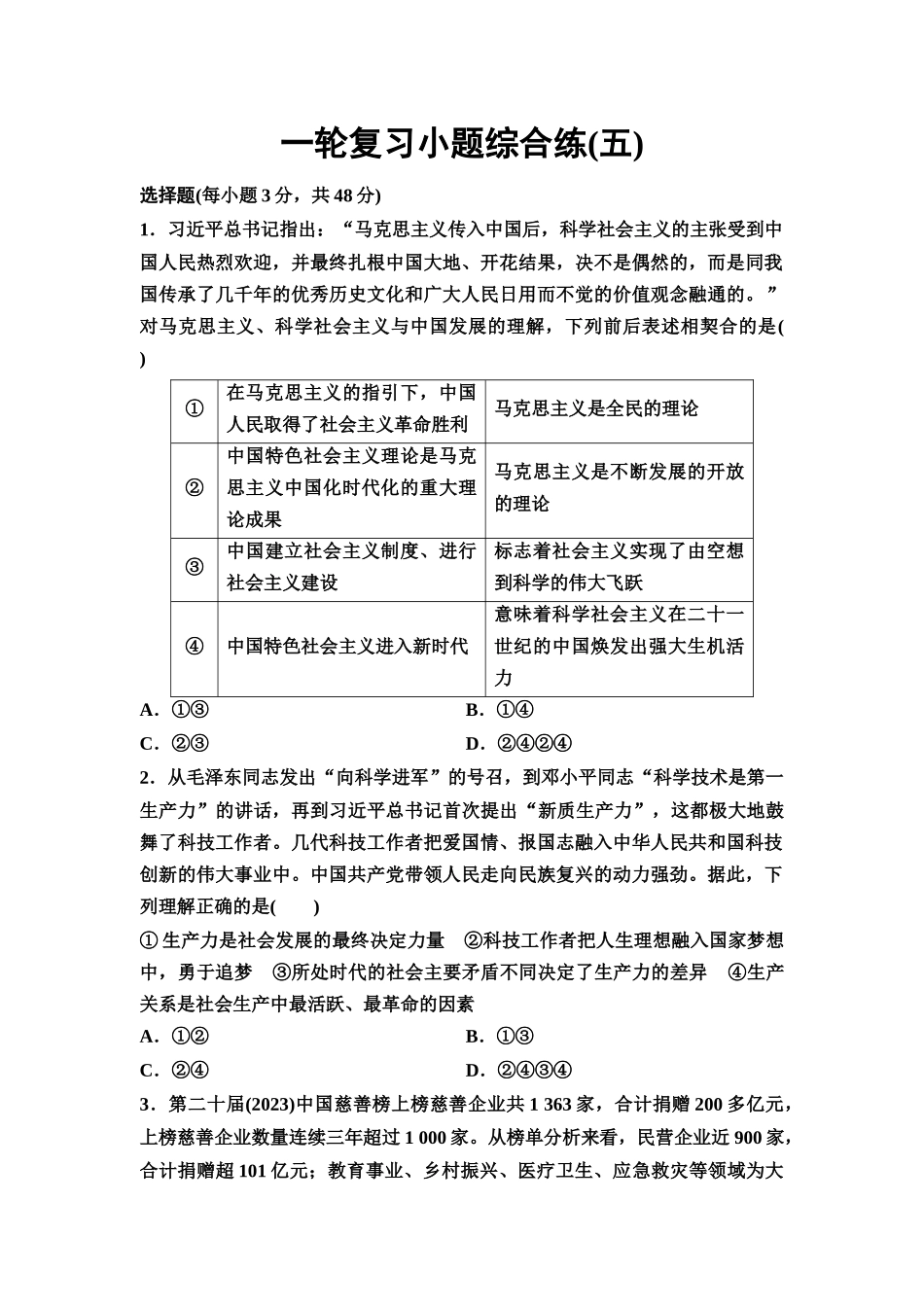2026版《课堂新坐标》高三政治一轮复习通用版一轮复习小题综合练5.docx_第1页