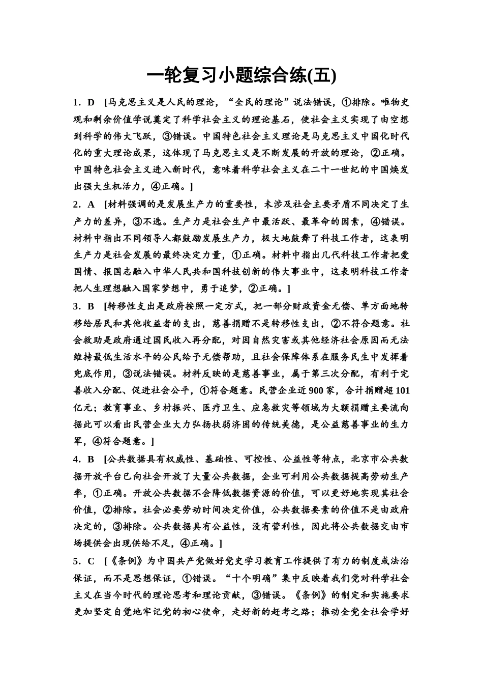 2026版《课堂新坐标》高三政治一轮复习通用版一轮复习小题综合练5详解答案.docx_第1页