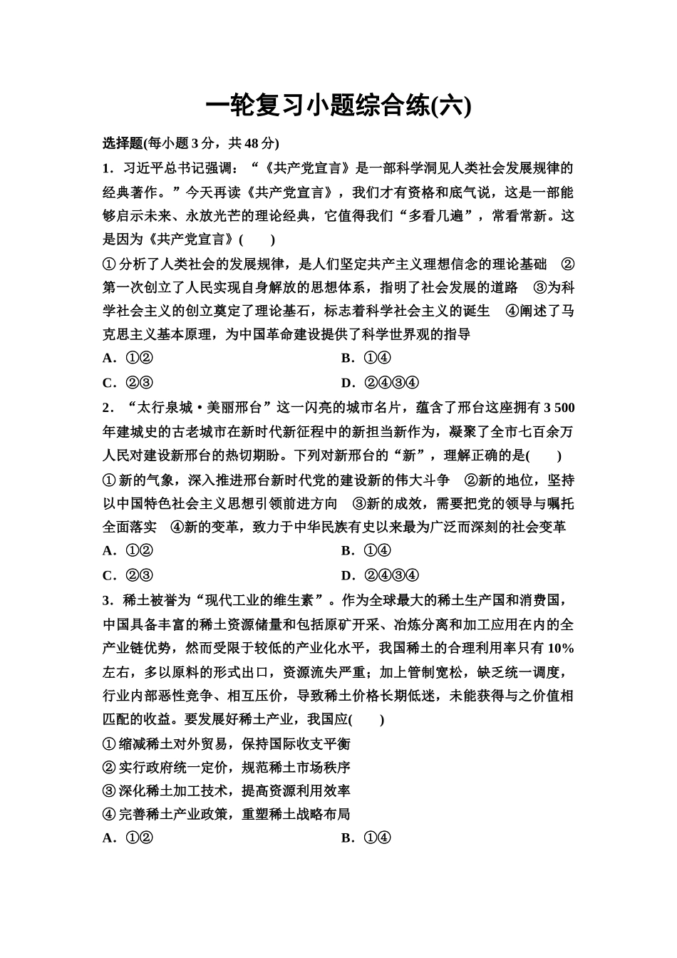 2026版《课堂新坐标》高三政治一轮复习通用版一轮复习小题综合练6.docx_第1页