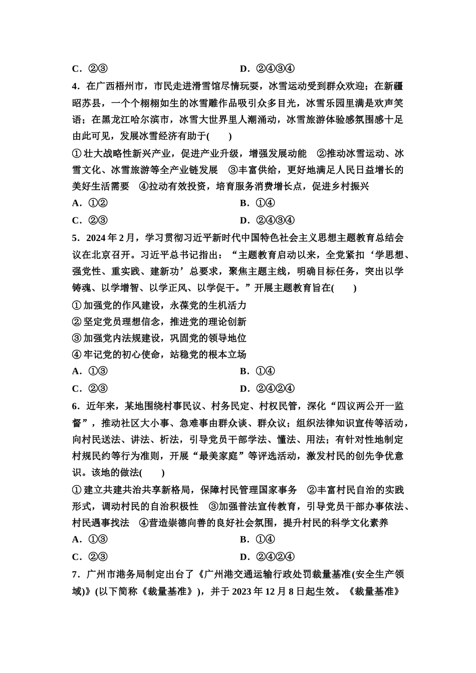 2026版《课堂新坐标》高三政治一轮复习通用版一轮复习小题综合练6.docx_第2页