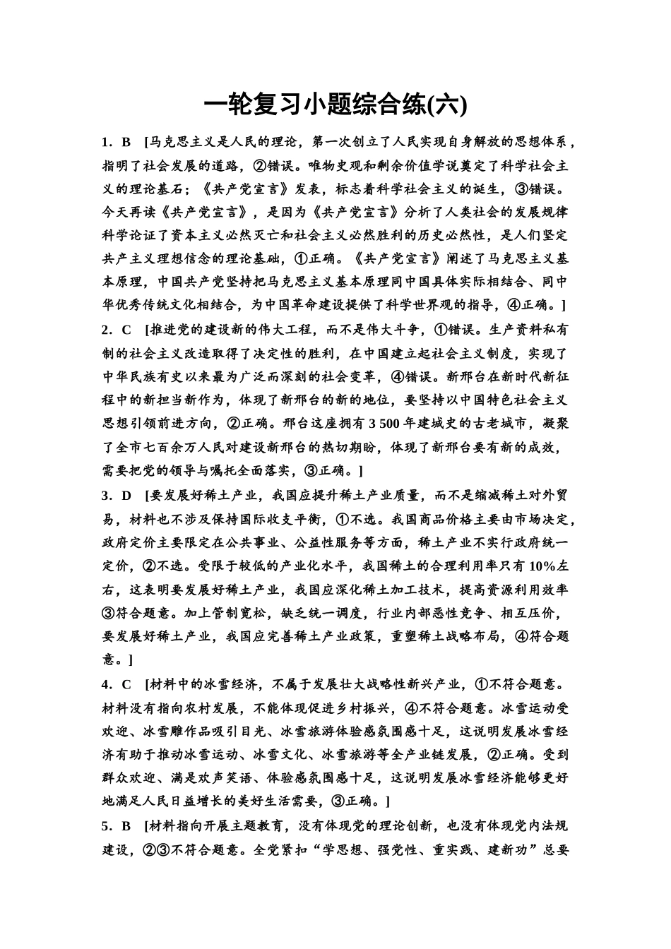 2026版《课堂新坐标》高三政治一轮复习通用版一轮复习小题综合练6详解答案.docx_第1页