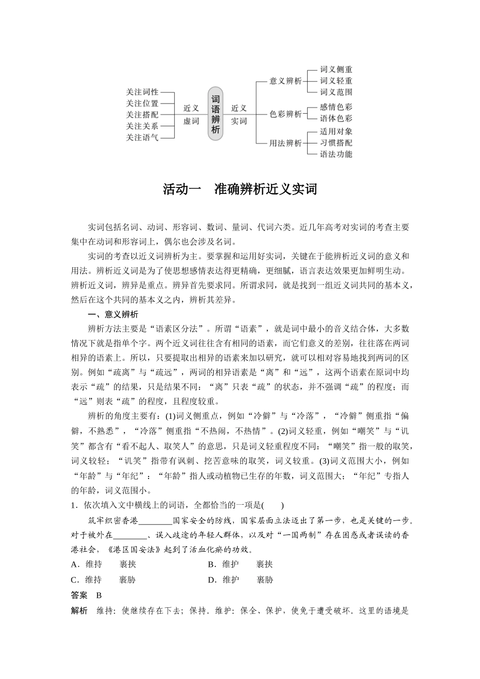 第1部分语言策略与技能课时1正确使用实词、虚词——精解词义，细察语境.docx_第2页