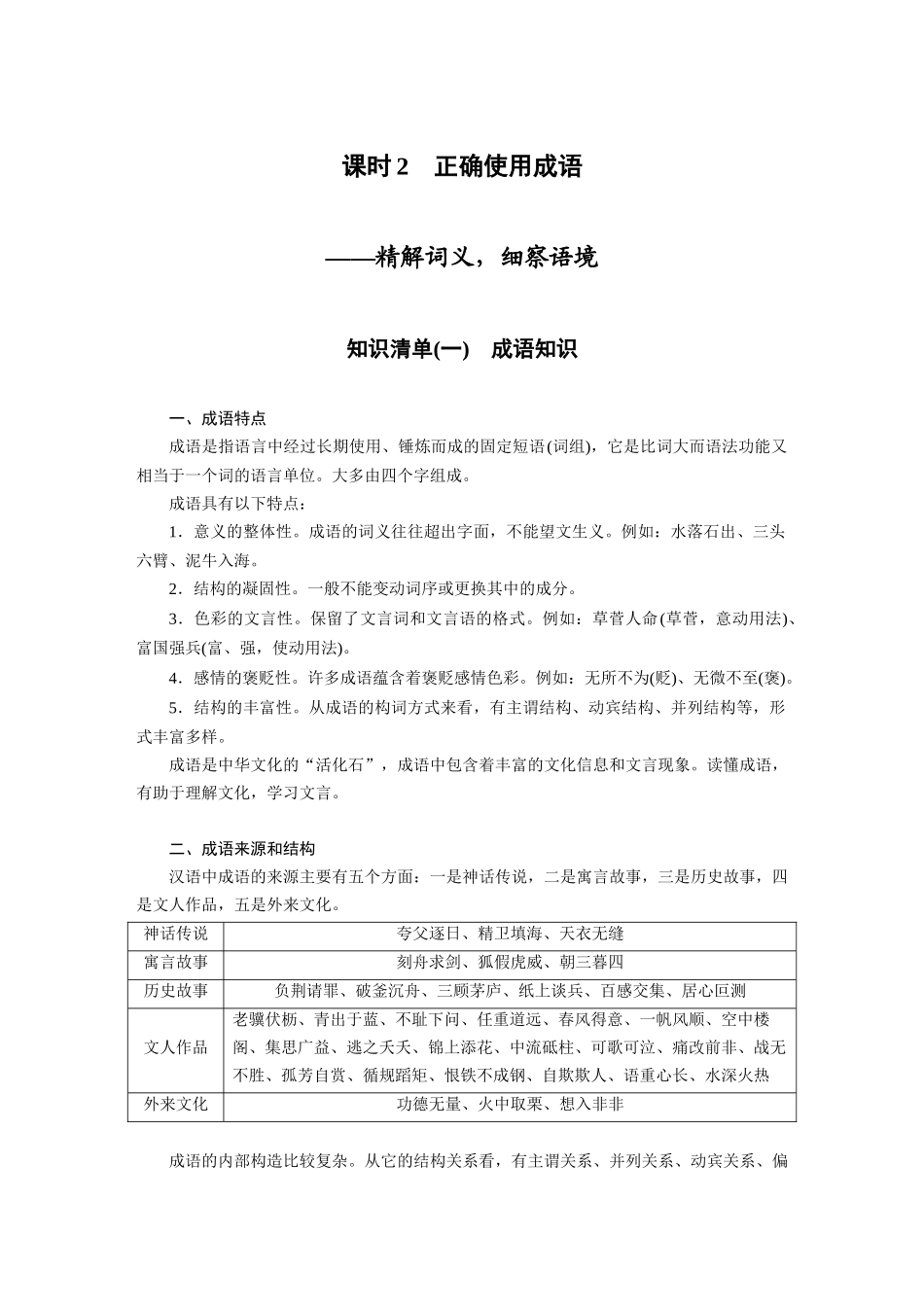 第1部分语言策略与技能课时2正确使用成语——精解词义，细察语境.docx_第1页