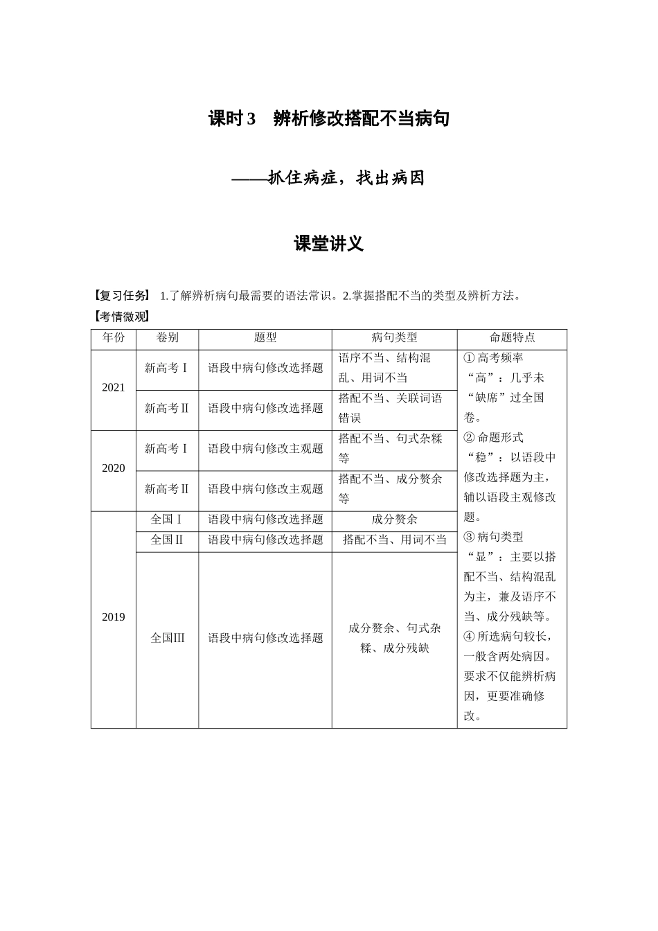 第1部分语言策略与技能课时3辨析修改搭配不当病句——抓住病症，找出病因.docx_第1页
