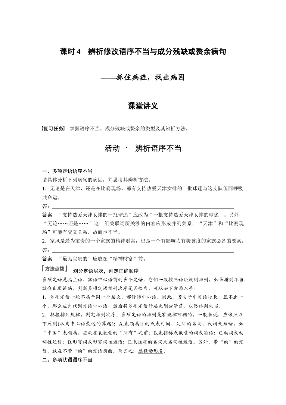 第1部分语言策略与技能课时4辨析修改语序不当与成分残缺或赘余病句——抓住病症，找出病因.docx_第1页