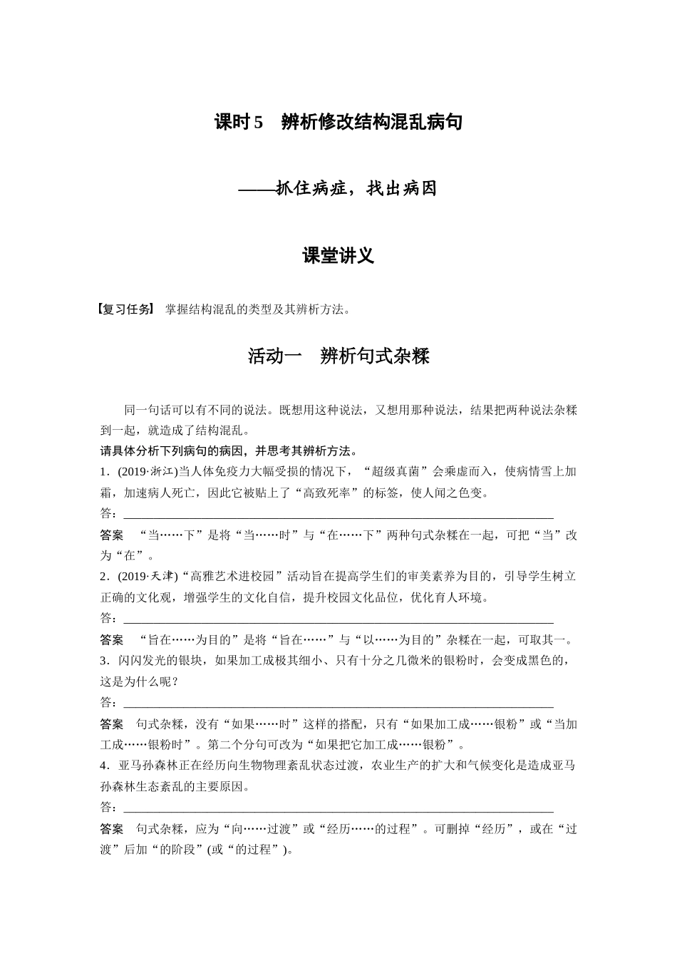 第1部分语言策略与技能课时5辨析修改结构混乱病句——抓住病症，找出病因.docx_第1页