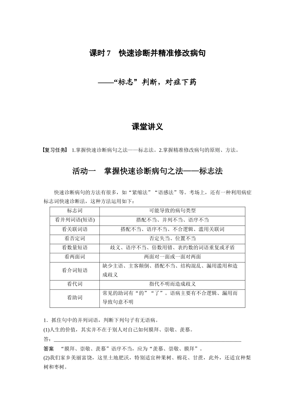 第1部分语言策略与技能课时7快速诊断并精准修改病句——“标志”判断，对症下药.docx_第1页