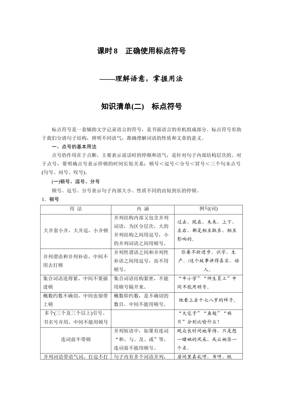 第1部分语言策略与技能课时8正确使用标点符号——理解语意，掌握用法.docx_第1页