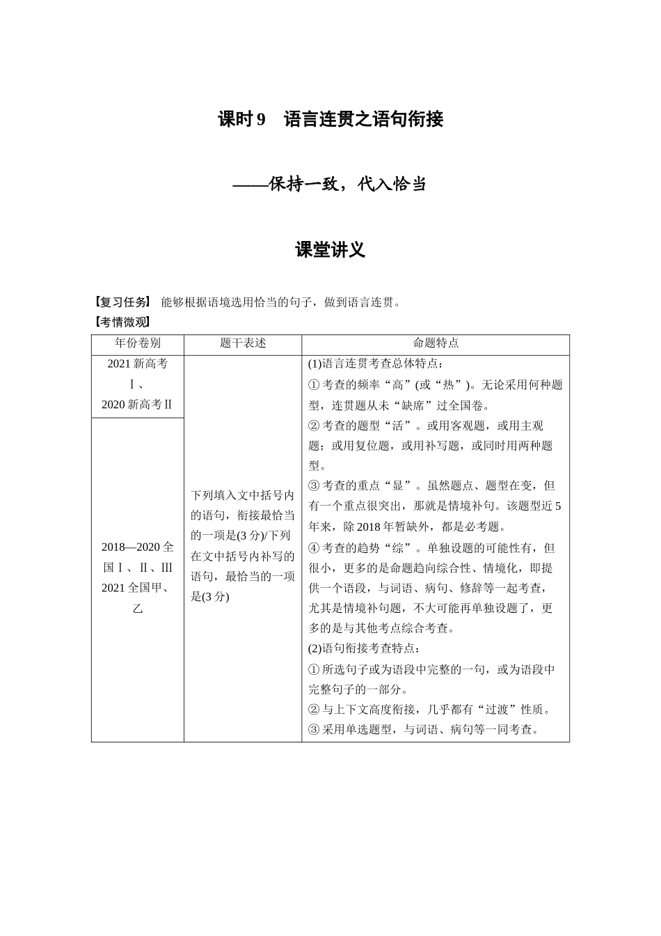第1部分语言策略与技能课时9语言连贯之语句衔接——保持一致，代入恰当.docx_第1页