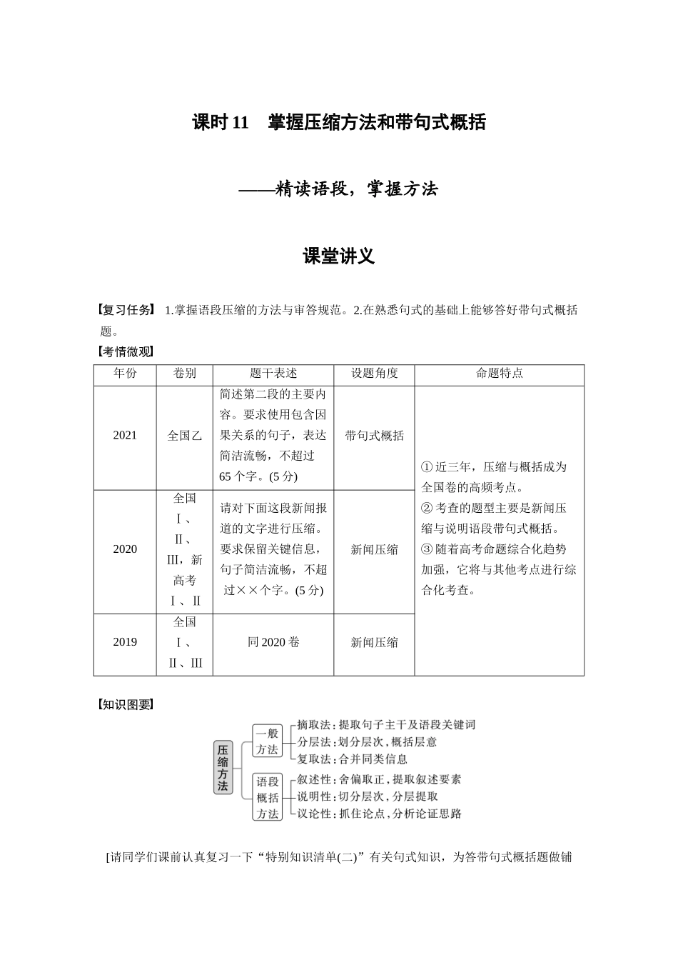 第1部分语言策略与技能课时11掌握压缩方法和带句式概括——精读语段，掌握方法.docx_第1页