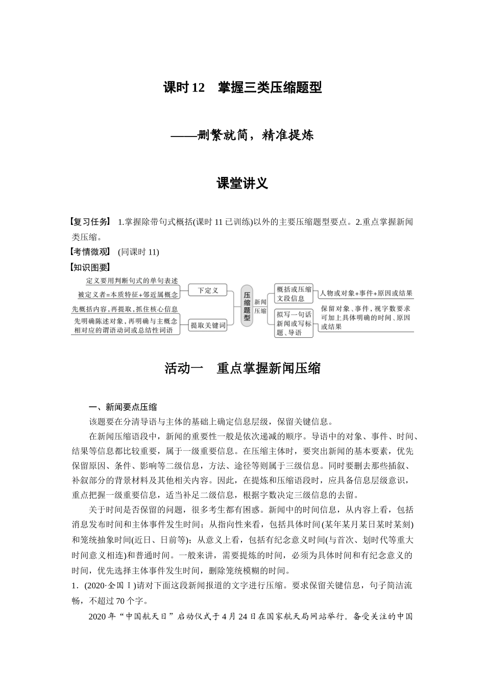 第1部分语言策略与技能课时12掌握三类压缩题型——删繁就简，精准提炼.docx_第1页