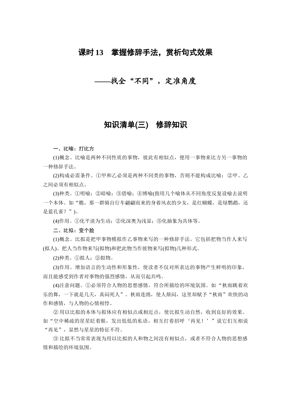第1部分语言策略与技能课时13掌握修辞手法，赏析句式效果——找全“不同”，定准角度.docx_第1页