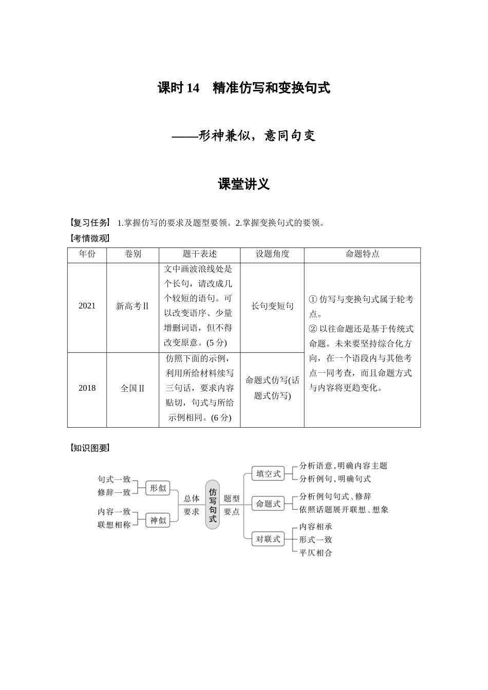 第1部分语言策略与技能课时14精准仿写和变换句式——形神兼似，意同句变.docx_第1页