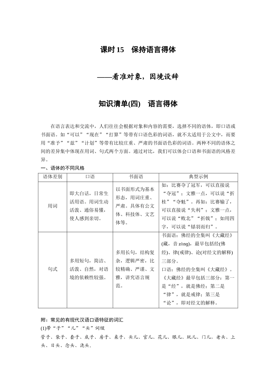 第1部分语言策略与技能课时15保持语言得体——看准对象，因境设辞.docx_第1页