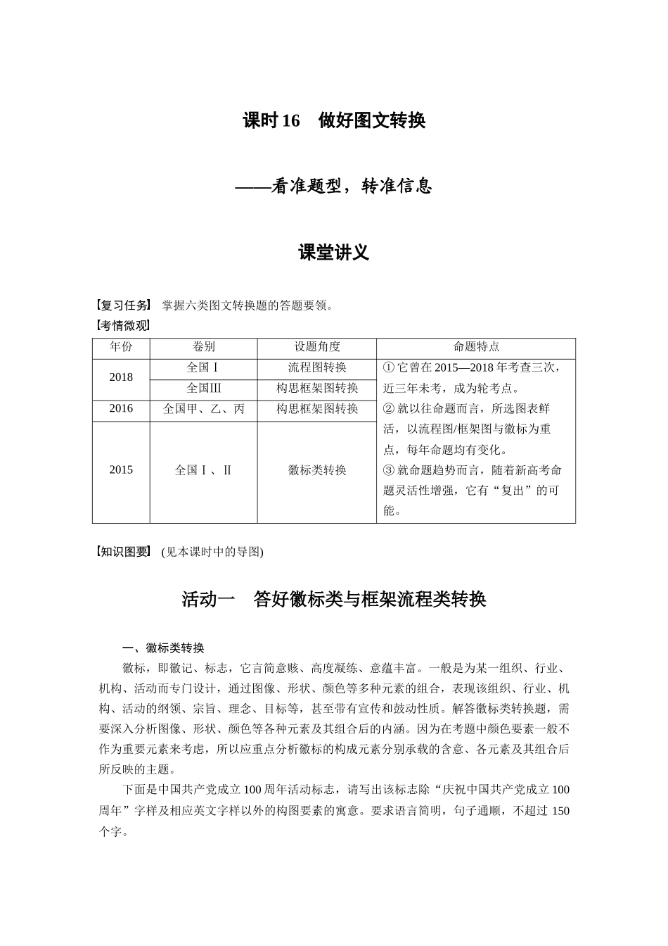 第1部分语言策略与技能课时16做好图文转换——看准题型，转准信息.docx_第1页