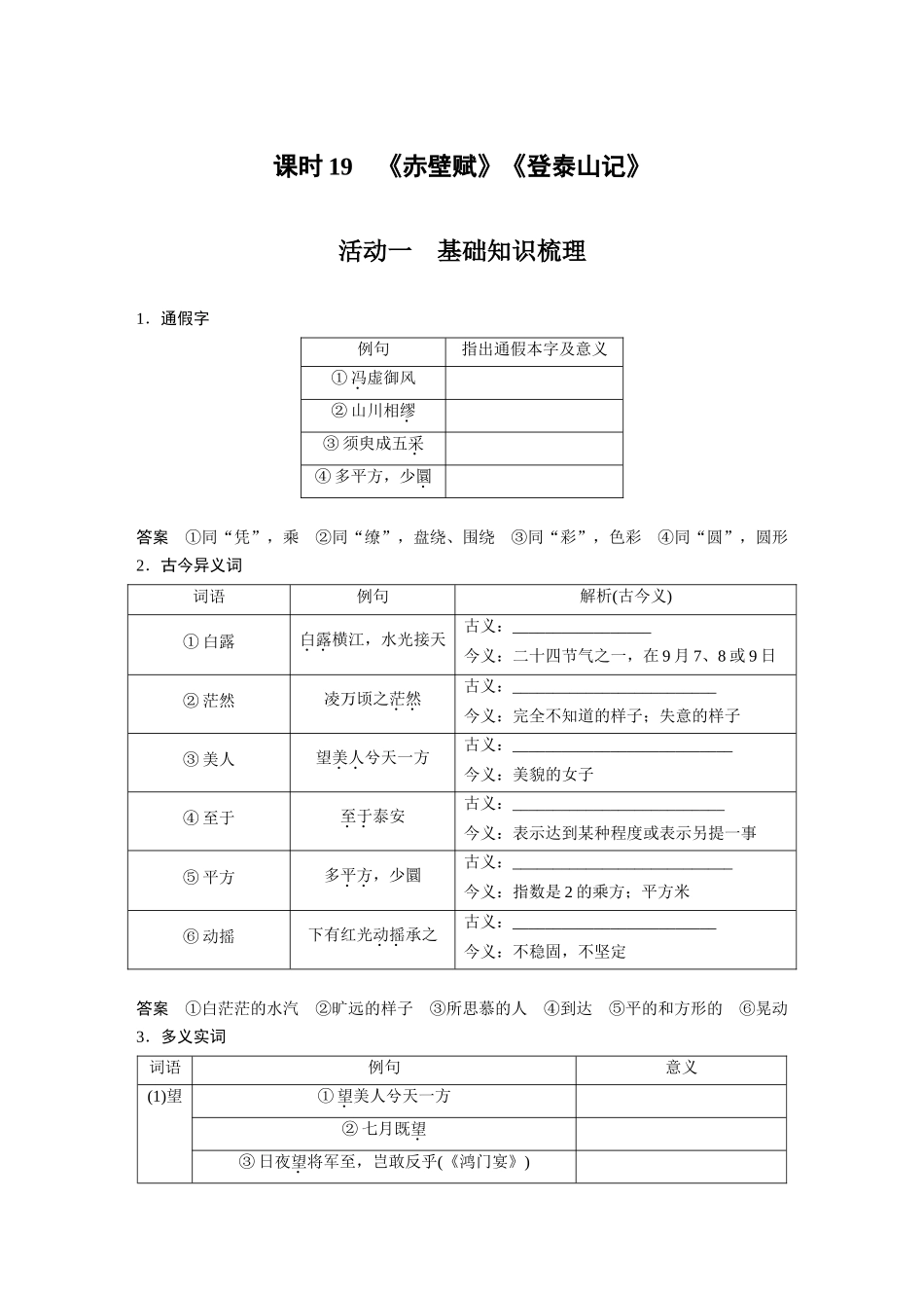 第2部分教材文言文复习课时19《赤壁赋》《登泰山记》.docx_第1页