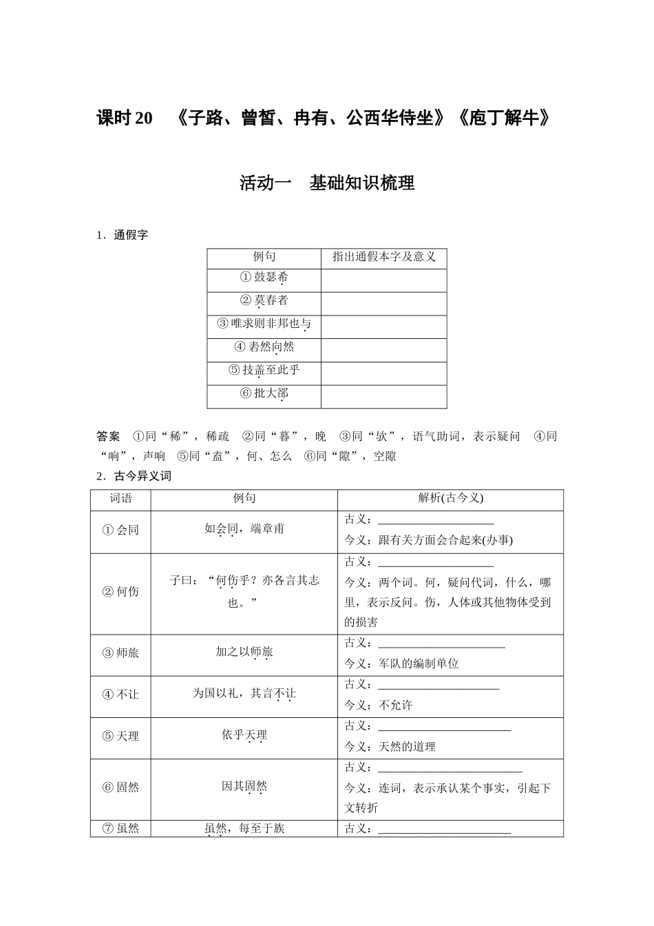 第2部分教材文言文复习课时20《子路、曾皙、冉有、公西华侍坐》《庖丁解牛》.docx_第1页