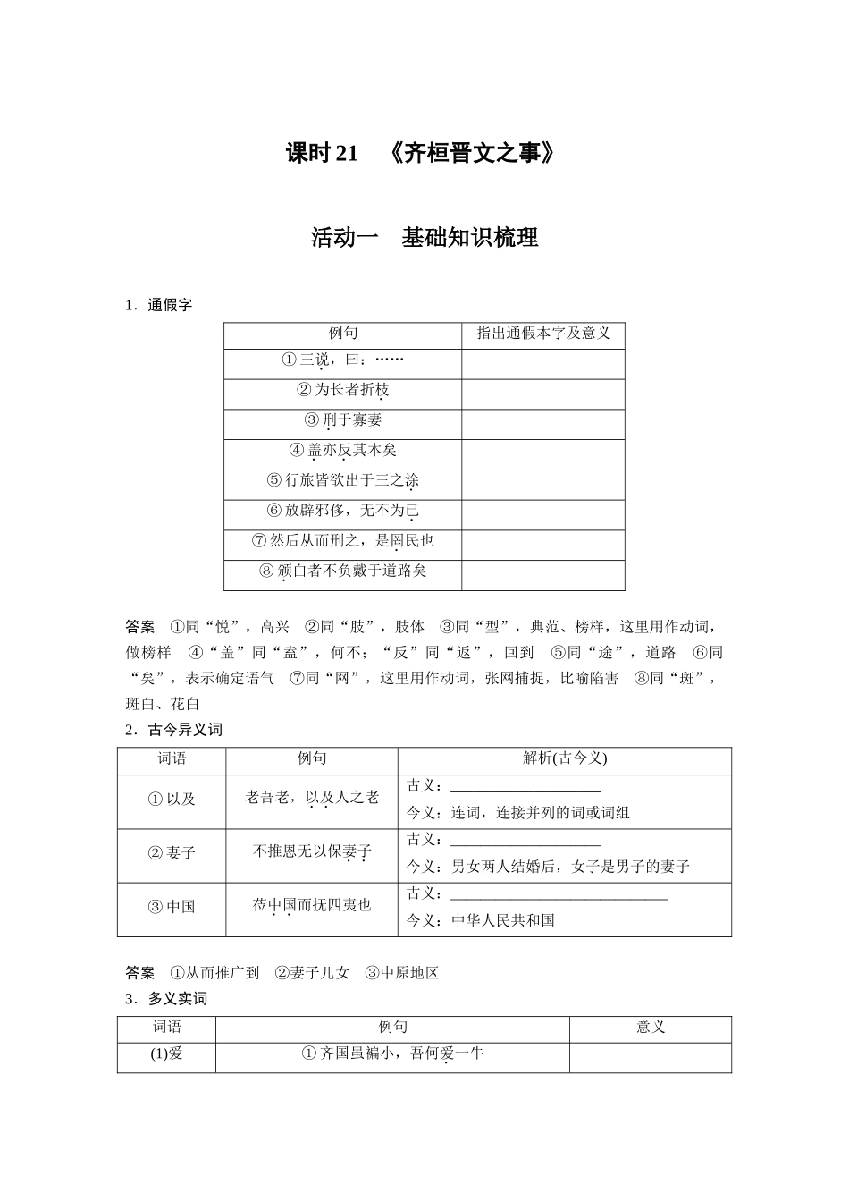 第2部分教材文言文复习课时21《齐桓晋文之事》.docx_第1页