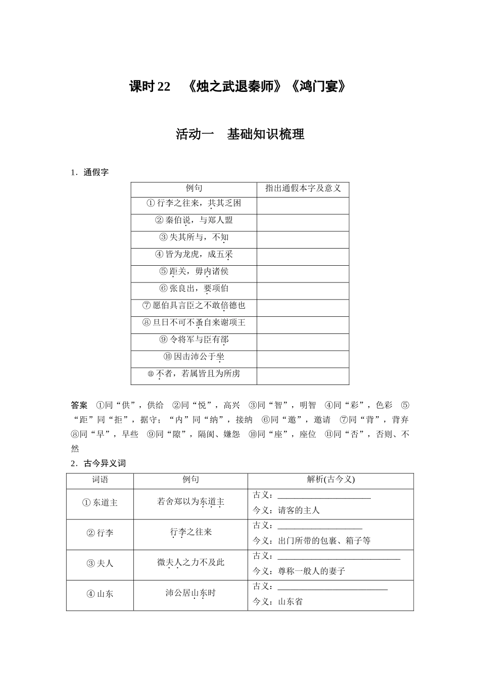 第2部分教材文言文复习课时22《烛之武退秦师》《鸿门宴》.docx_第1页