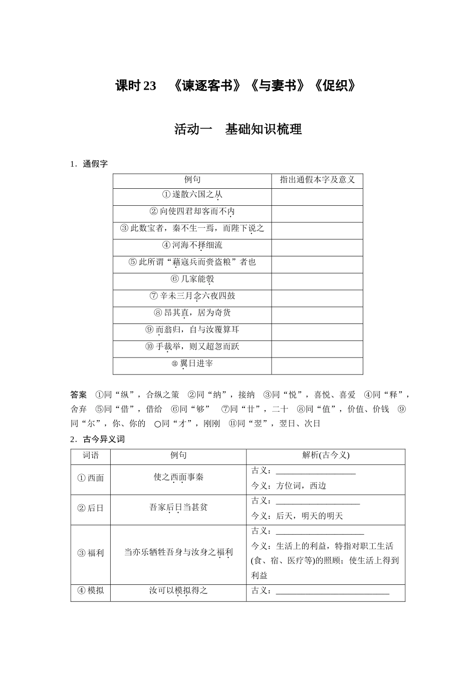 第2部分教材文言文复习课时23《谏逐客书》《与妻书》《促织》.docx_第1页