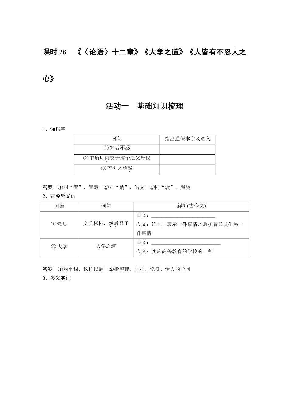 第2部分教材文言文复习课时26《〈论语〉十二章》《大学之道》《人皆有不忍人之心》.docx_第1页