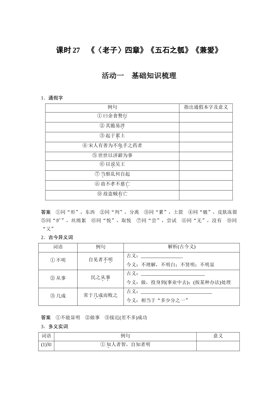 第2部分教材文言文复习课时27《〈老子〉四章》《五石之瓠》《兼爱》.docx_第1页