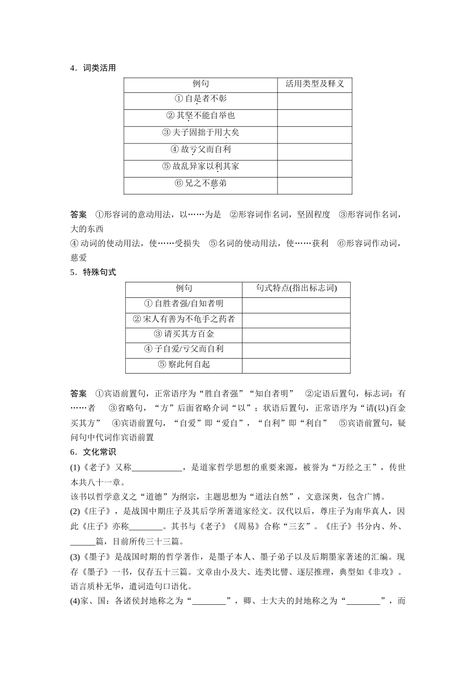 第2部分教材文言文复习课时27《〈老子〉四章》《五石之瓠》《兼爱》.docx_第3页
