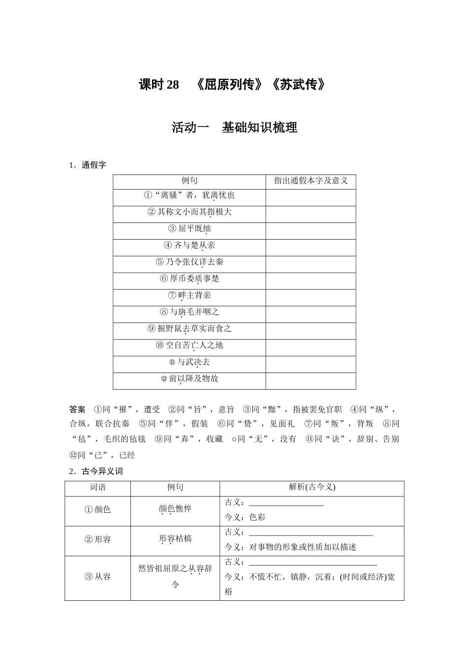 第2部分教材文言文复习课时28《屈原列传》《苏武传》.docx_第1页