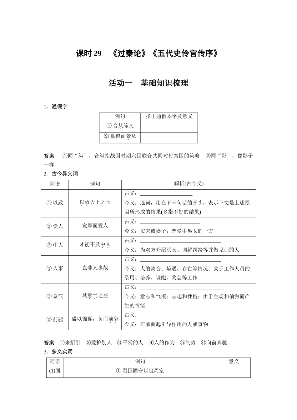 第2部分教材文言文复习课时29《过秦论》《五代史伶官传序》.docx_第1页