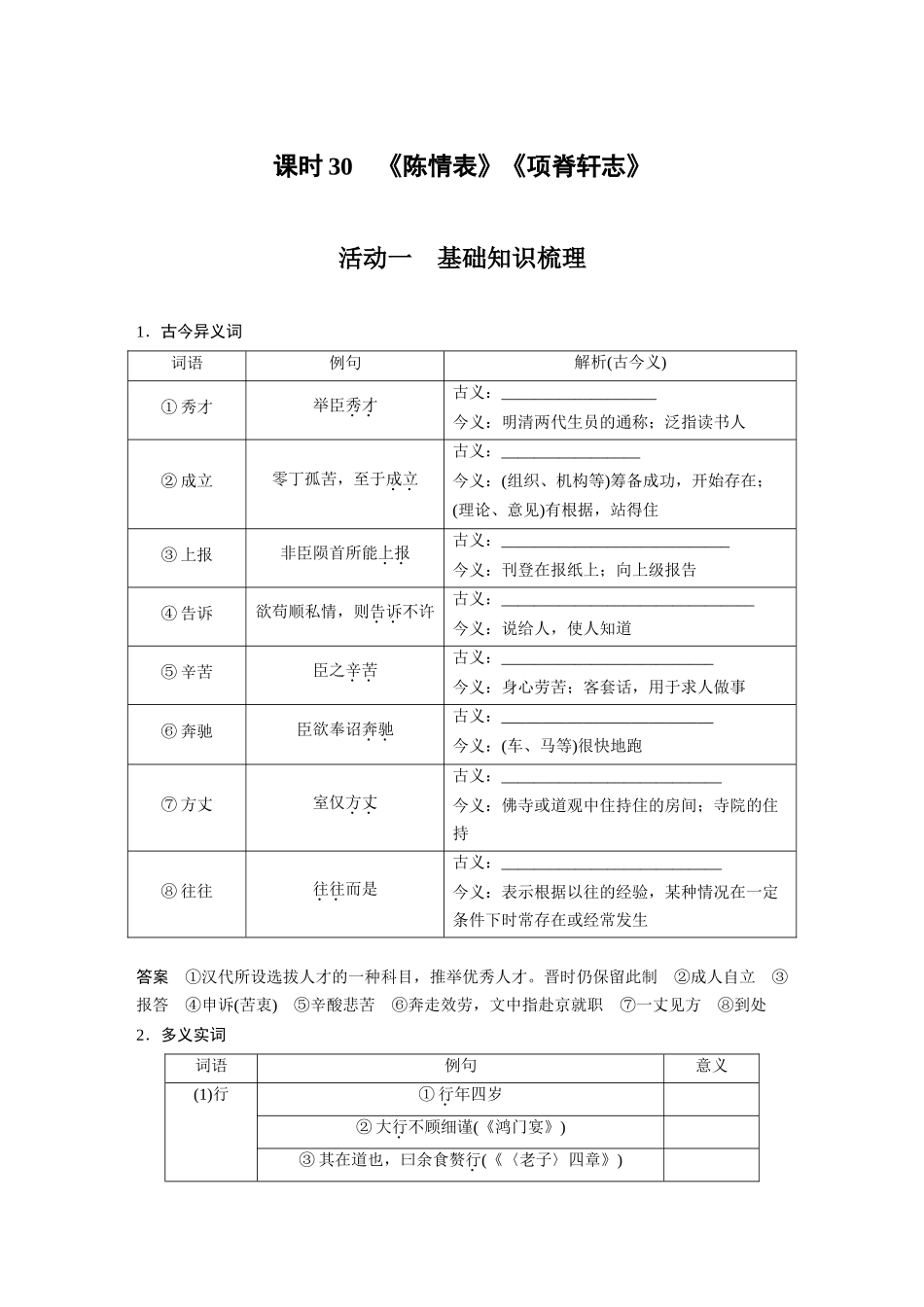 第2部分教材文言文复习课时30《陈情表》《项脊轩志》.docx_第1页