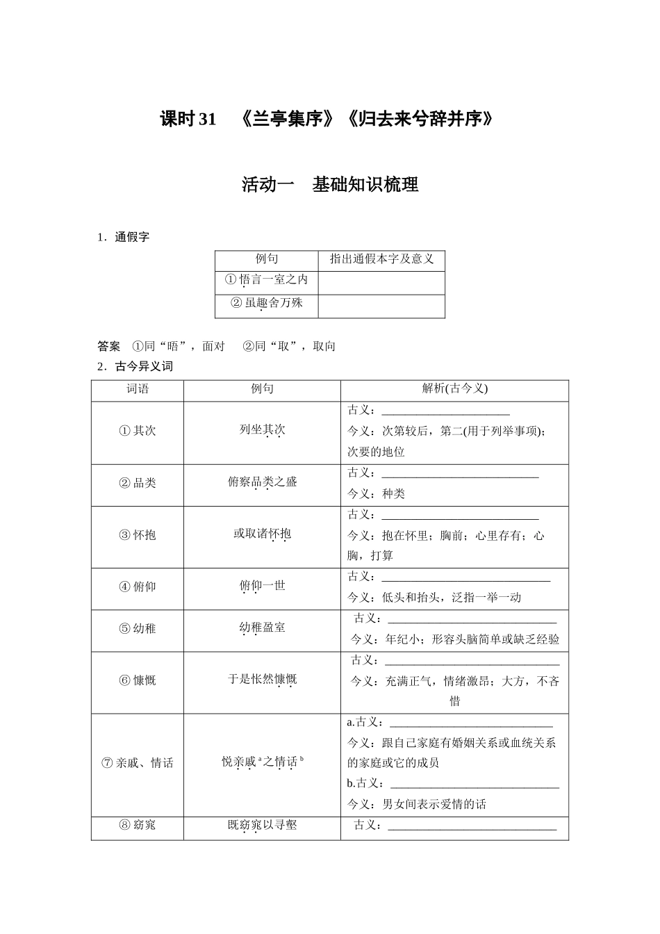第2部分教材文言文复习课时31《兰亭集序》《归去来兮辞并序》.docx_第1页