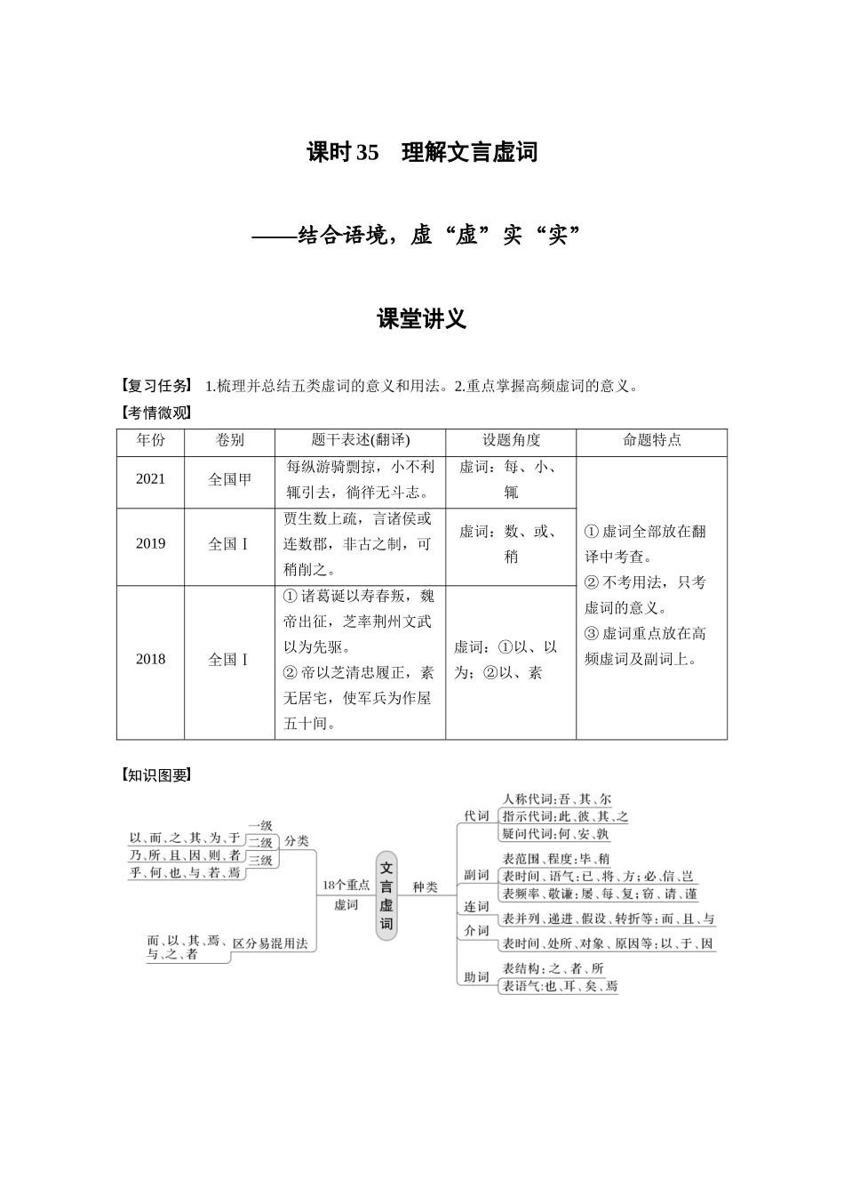 第3部分文言文考点突破课时35理解文言虚词——结合语境，虚“虚”实“实”.docx_第1页