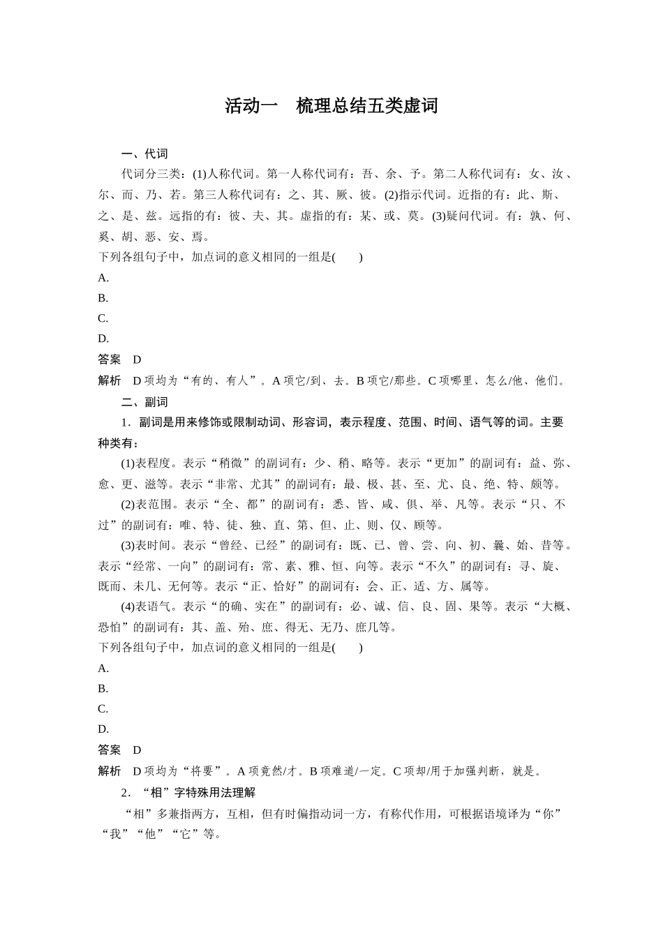 第3部分文言文考点突破课时35理解文言虚词——结合语境，虚“虚”实“实”.docx_第2页