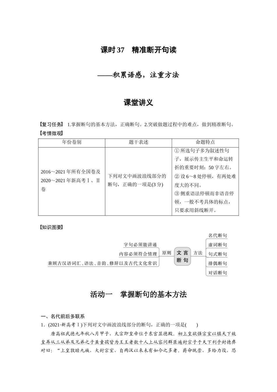 第3部分文言文考点突破课时37精准断开句读——积累语感，注重方法.docx_第1页