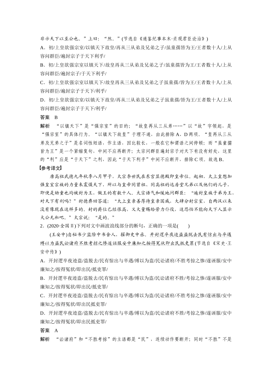 第3部分文言文考点突破课时37精准断开句读——积累语感，注重方法.docx_第2页