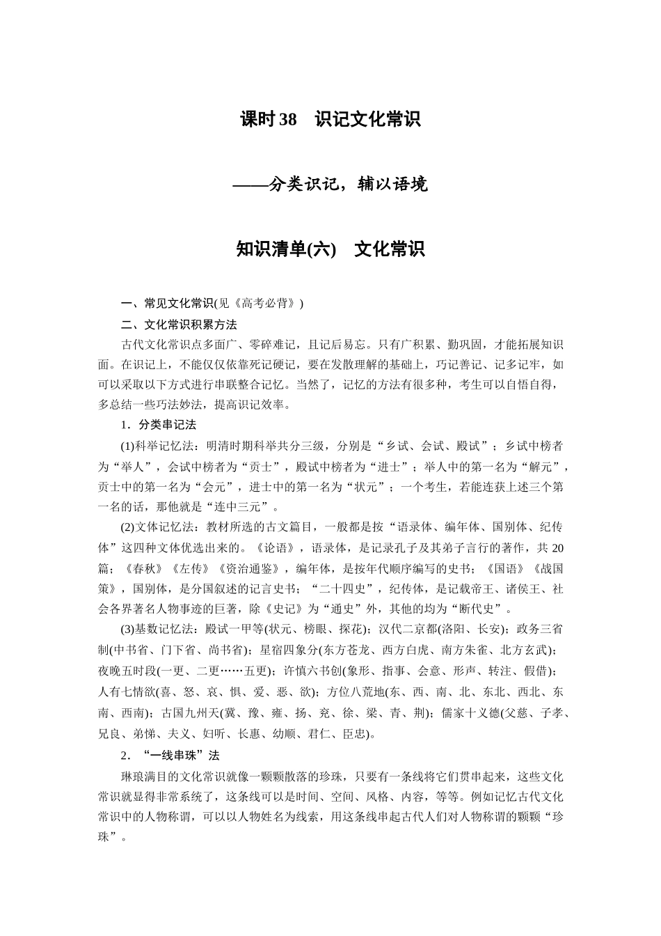 第3部分文言文考点突破课时38识记文化常识——分类识记，辅以语境.docx_第1页