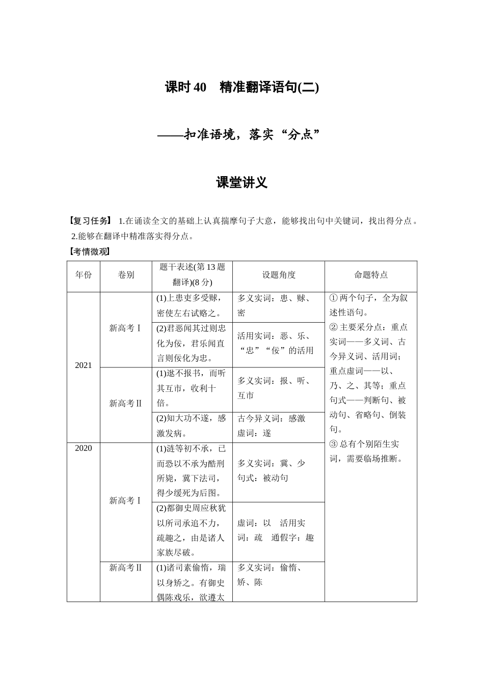 第3部分文言文考点突破课时40精准翻译语句(二)——扣准语境，落实“分点”.docx_第1页