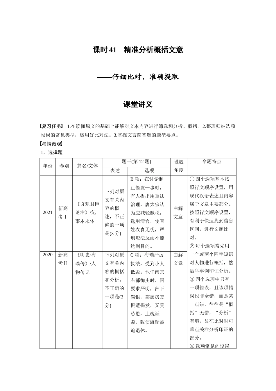 第3部分文言文考点突破课时41精准分析概括文意——仔细比对，准确提取.docx_第1页
