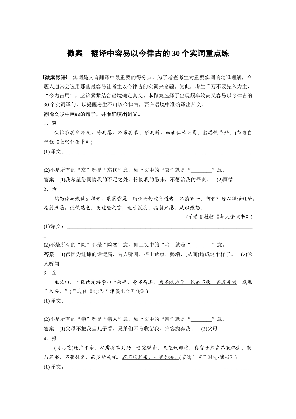 第3部分文言文考点突破微案翻译中容易以今律古的30个实词重点练.docx_第1页