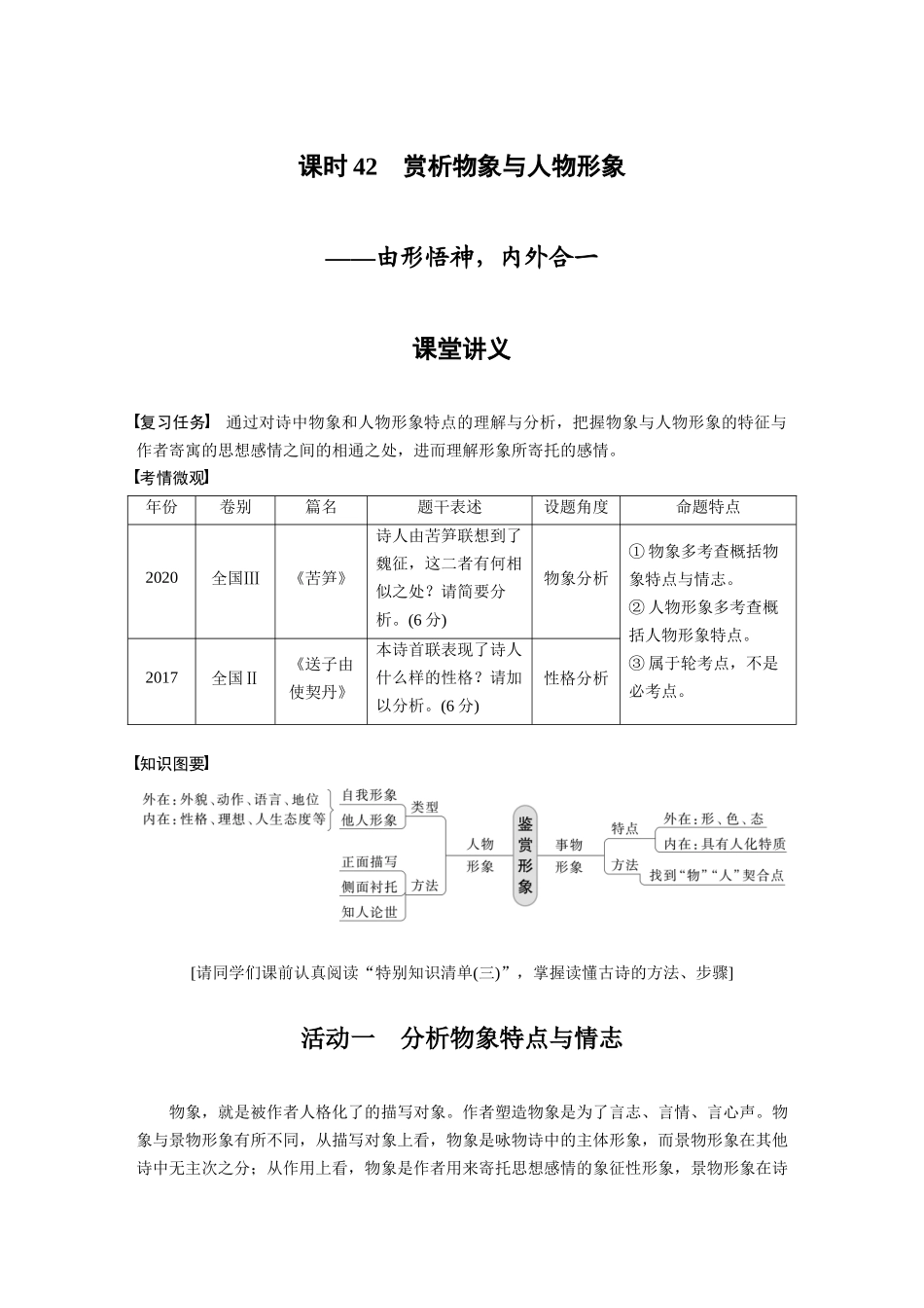第4部分古诗词阅读与鉴赏课时42赏析物象与人物形象——由形悟神，内外合一.docx_第1页