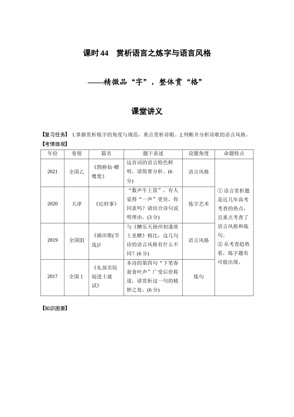 第4部分古诗词阅读与鉴赏课时44赏析语言之炼字与语言风格——精微品“字”，整体赏“格”.docx_第1页