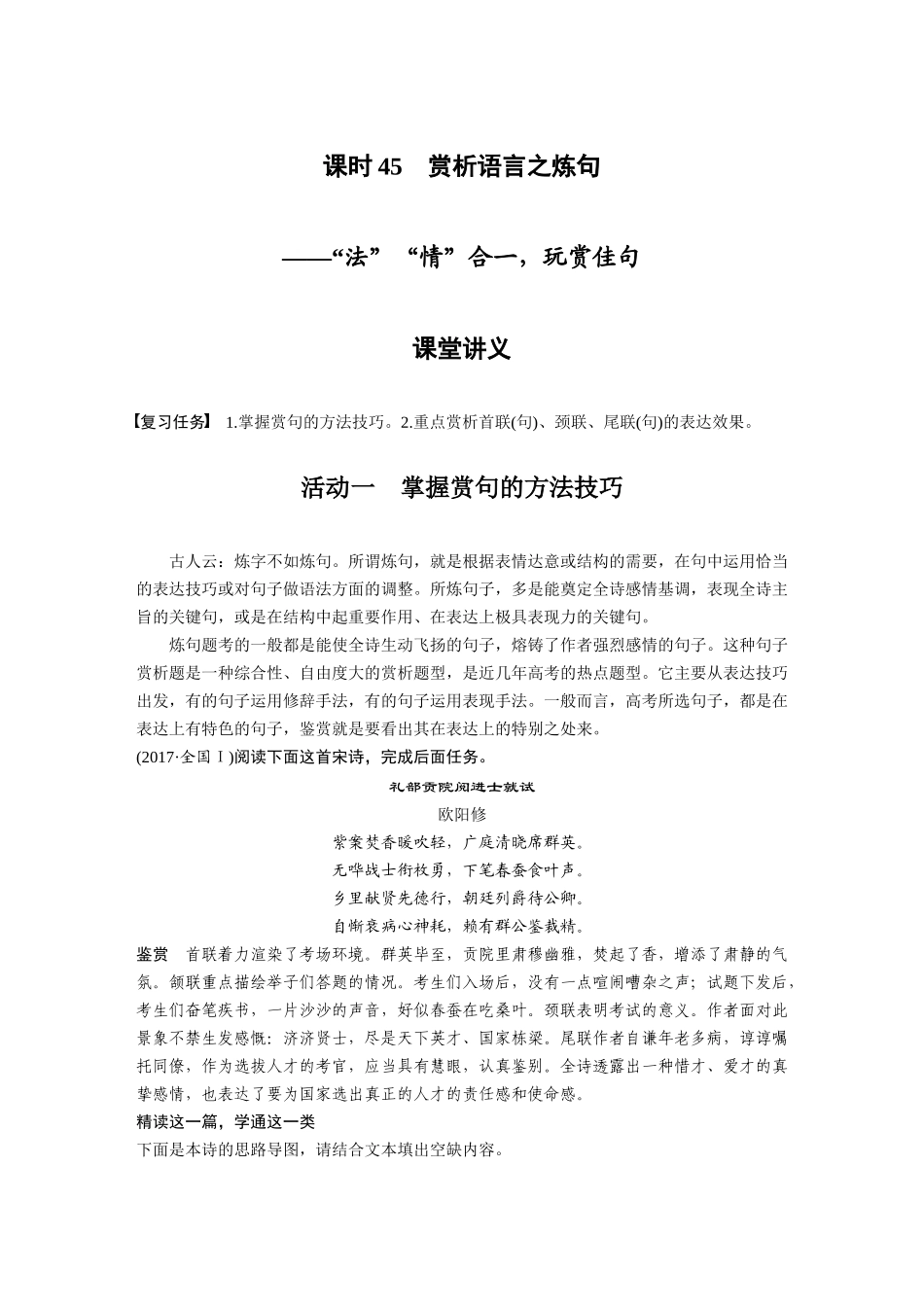 第4部分古诗词阅读与鉴赏课时45赏析语言之炼句——“法”“情”合一，玩赏佳句.docx_第1页