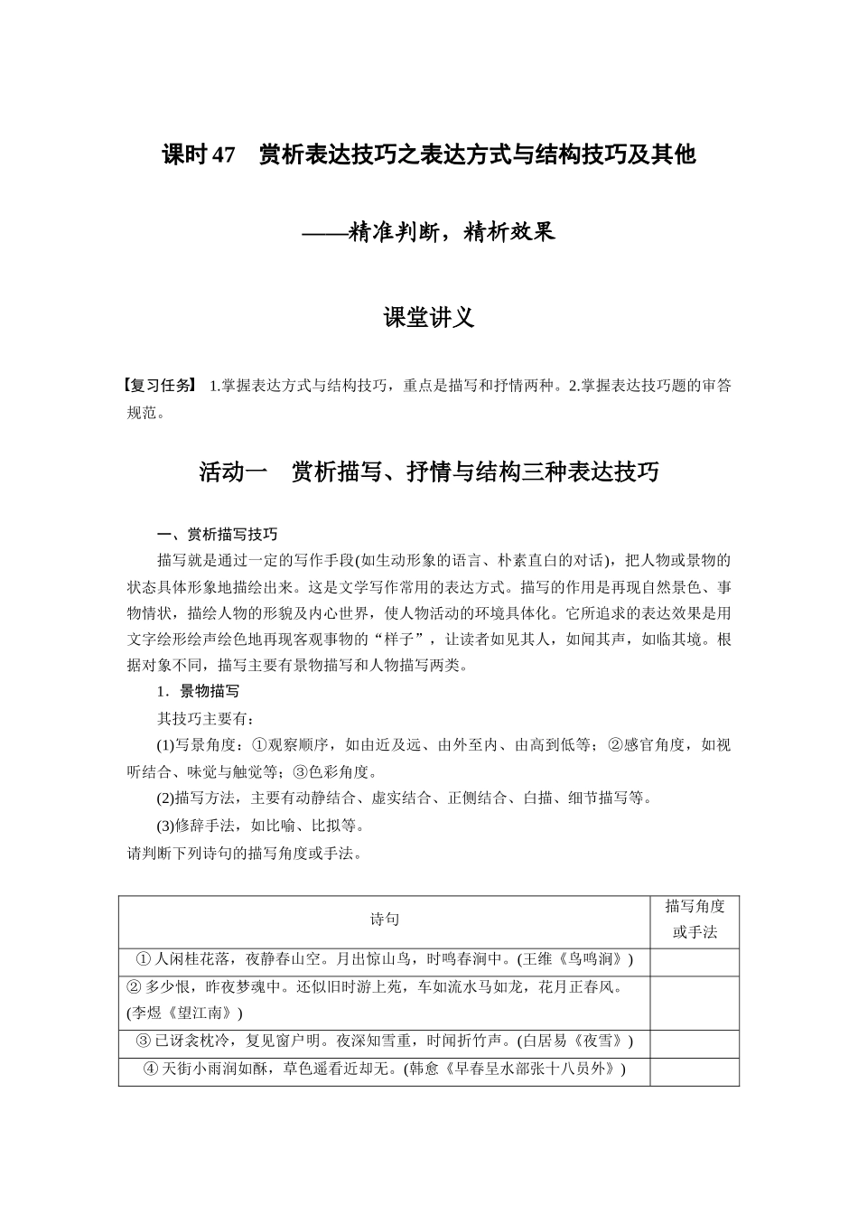 第4部分古诗词阅读与鉴赏课时47赏析表达技巧之表达方式与结构技巧及其他——精准判断，精析效果.docx_第1页