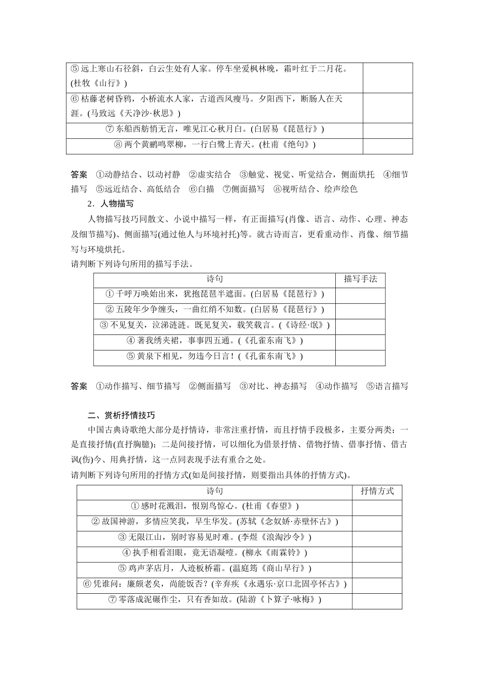 第4部分古诗词阅读与鉴赏课时47赏析表达技巧之表达方式与结构技巧及其他——精准判断，精析效果.docx_第2页