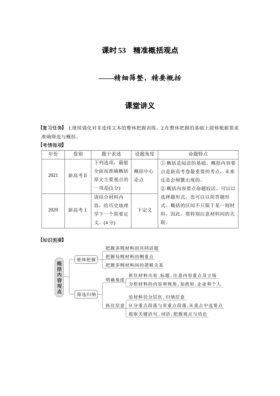 第6部分信息类阅读课时53精准概括观点——精细筛整，精要概括.docx_第1页