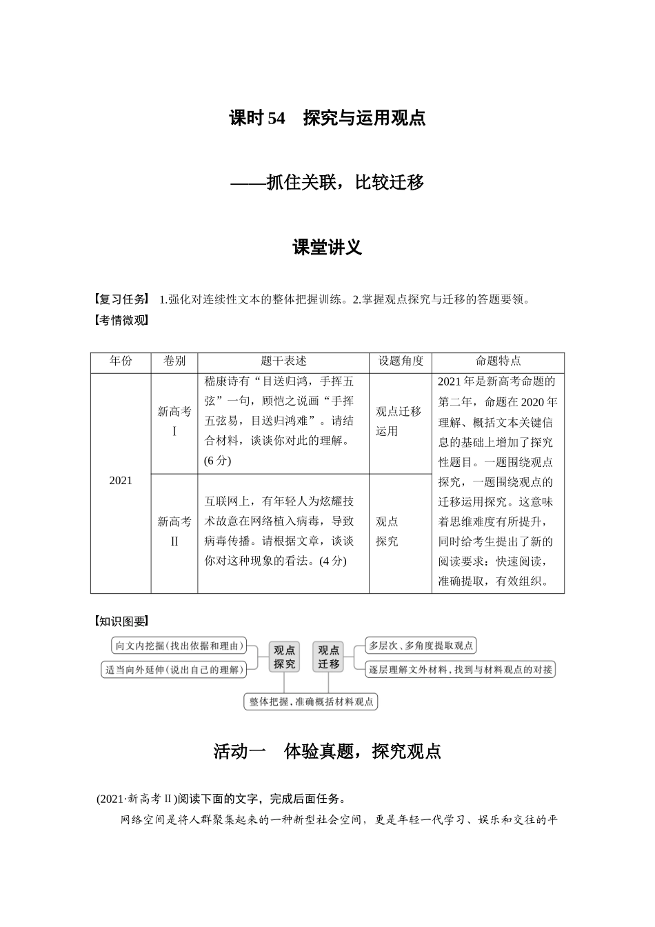 第6部分信息类阅读课时54探究与运用观点——抓住关联，比较迁移.docx_第1页