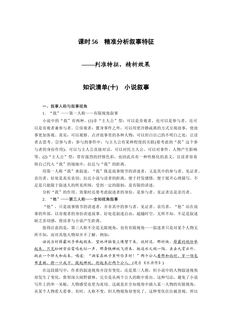 第7部分小说阅读课时56精准分析叙事特征——判准特征，精析效果.docx_第1页