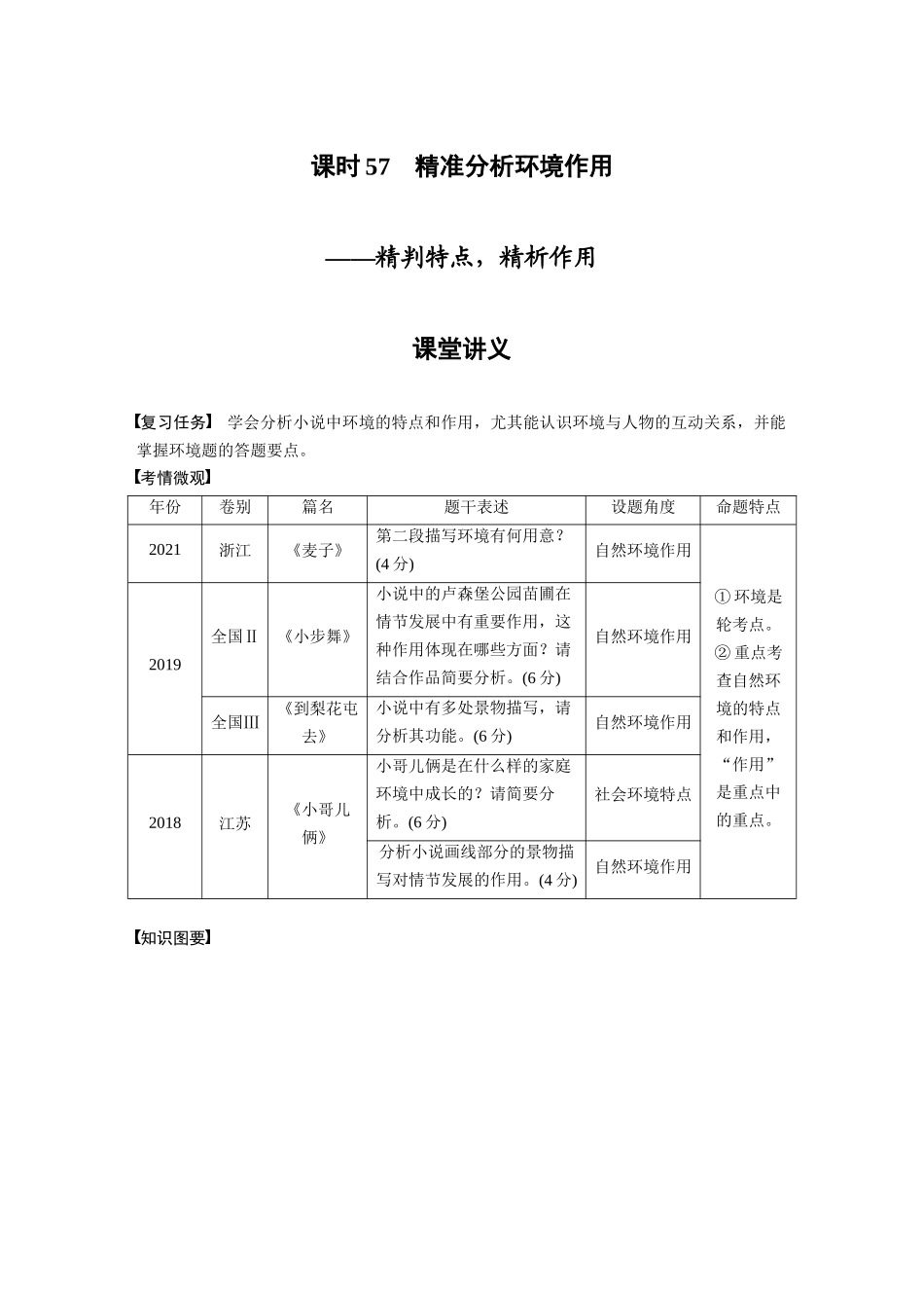 第7部分小说阅读课时57精准分析环境作用——精判特点，精析作用.docx_第1页