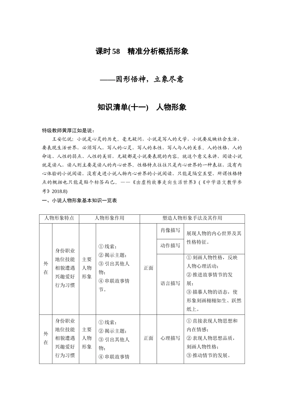 第7部分小说阅读课时58精准分析概括形象——因形悟神，立象尽意.docx_第1页