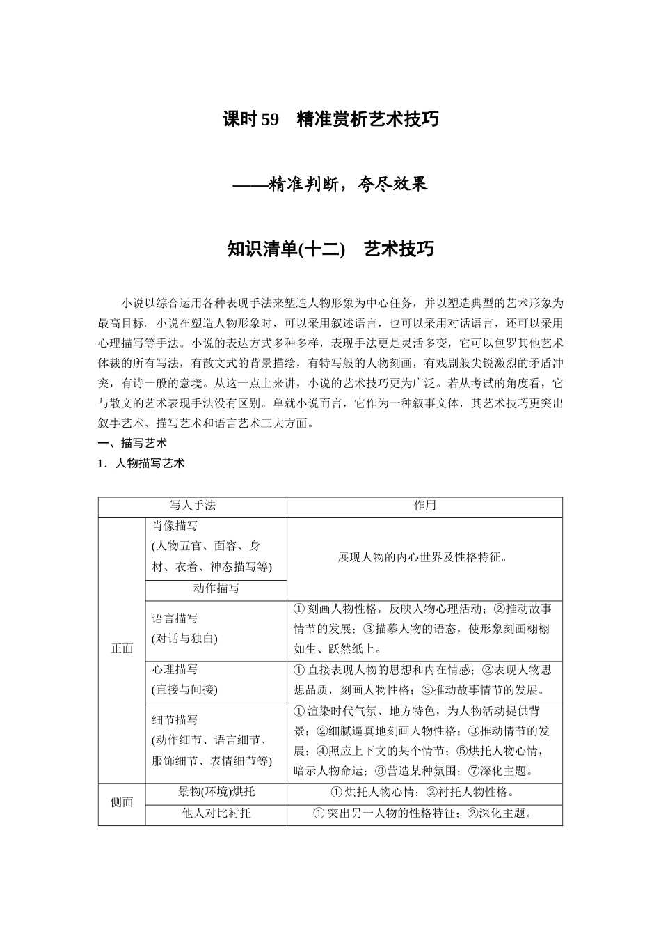 第7部分小说阅读课时59精准赏析艺术技巧——精准判断，夸尽效果.docx_第1页